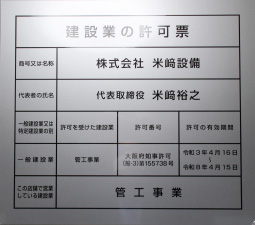 建設業の許可証