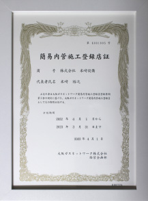 簡易内管施工登録店証