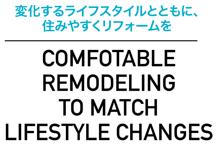 変化するライフスタイルとともに、住みやすくリフォームを